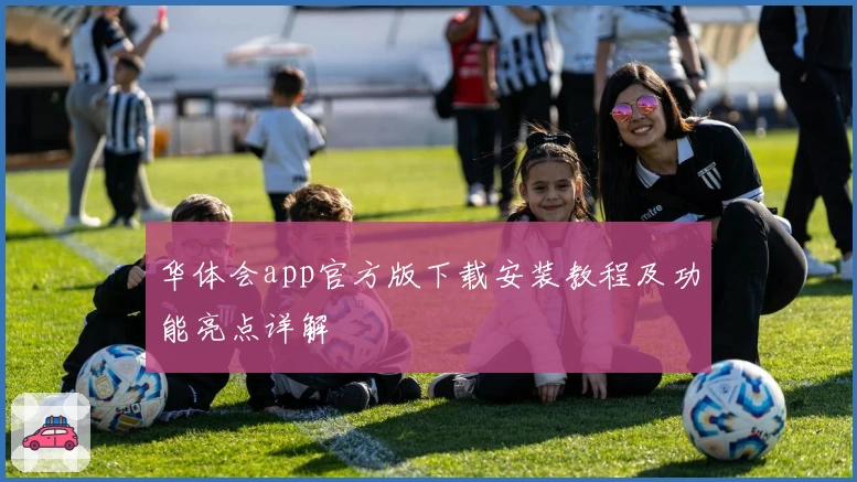 华体会app官方版下载安装教程及功能亮点详解