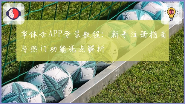 华体会APP登录教程：新手注册指南与热门功能亮点解析