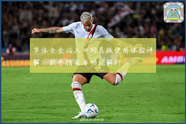 华体会全站入口网页版使用体验详解：新手指南与功能解析