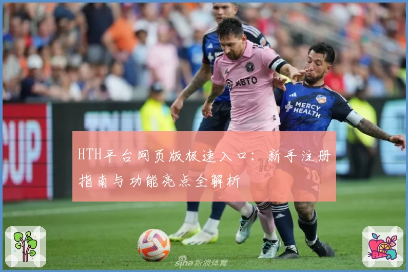 HTH平台网页版极速入口：新手注册指南与功能亮点全解析