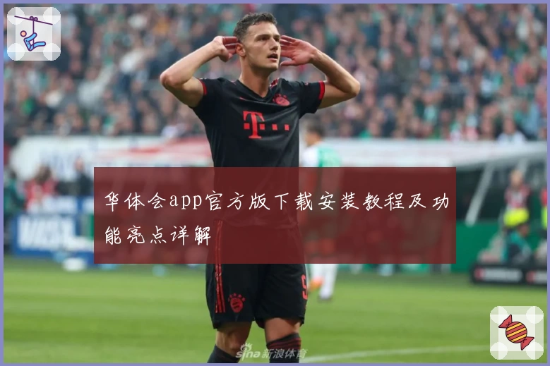 华体会app官方版下载安装教程及功能亮点详解