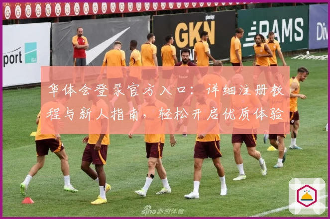 华体会登录官方入口:详细注册教程与新人指南,轻松开启优质体验之旅