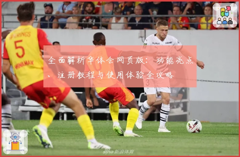 全面解析华体会网页版：功能亮点、注册教程与使用体验全攻略