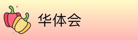 华体会 Logo